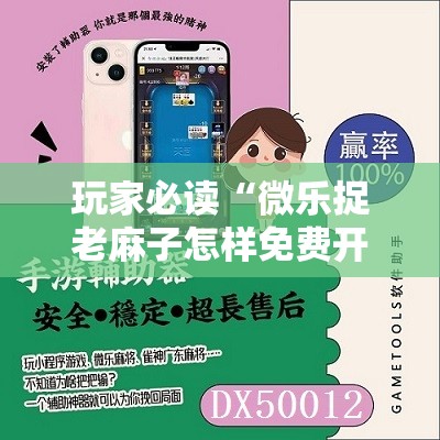 玩家必读“微乐捉老麻子怎样免费开挂”开挂详细教程