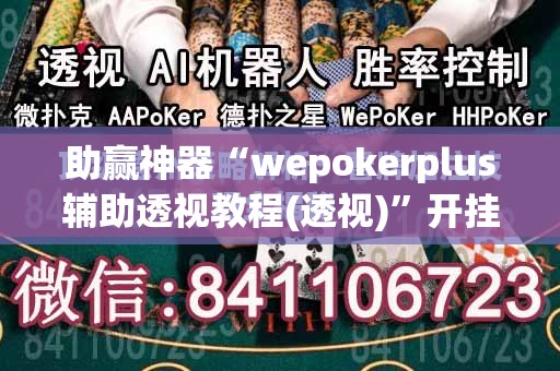 助赢神器“wepokerplus辅助透视教程(透视)”开挂辅助脚本+详细开挂安装教程