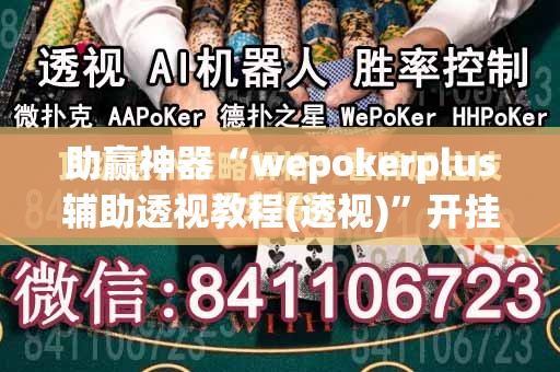 助赢神器“wepokerplus辅助透视教程(透视)	”开挂辅助脚本+详细开挂安装教程
