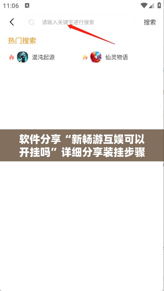 软件分享“新畅游互娱可以开挂吗”详细分享装挂步骤