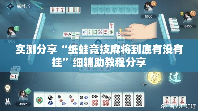 实测分享“纸蛙竞技麻将到底有没有挂”细辅助教程分享