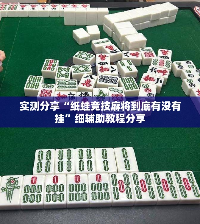 实测分享“纸蛙竞技麻将到底有没有挂”细辅助教程分享