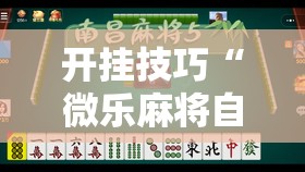 开挂技巧“微乐麻将自建房有挂么”细辅助教程分享