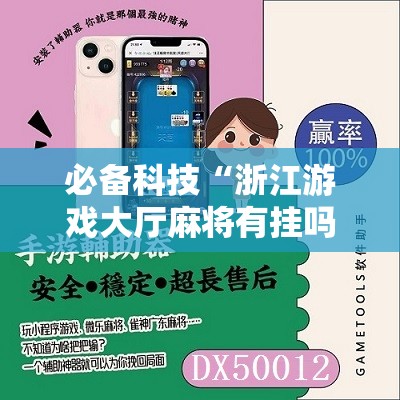必备科技“浙江游戏大厅麻将有挂吗”开挂辅助脚本+详细开挂安装教程