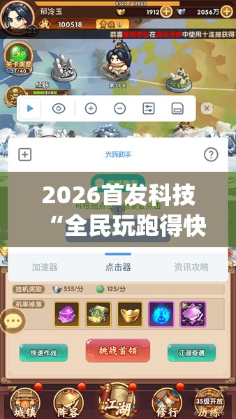2026首发科技“全民玩跑得快万能开挂神器(透视)”开挂辅助脚本+详细开挂安装教程