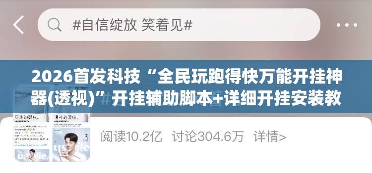 2026首发科技“全民玩跑得快万能开挂神器(透视)”开挂辅助脚本+详细开挂安装教程