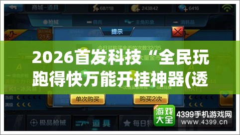 2026首发科技“全民玩跑得快万能开挂神器(透视)	”开挂辅助脚本+详细开挂安装教程