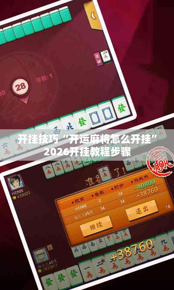 开挂技巧“开运麻将怎么开挂”2026开挂教程步骤