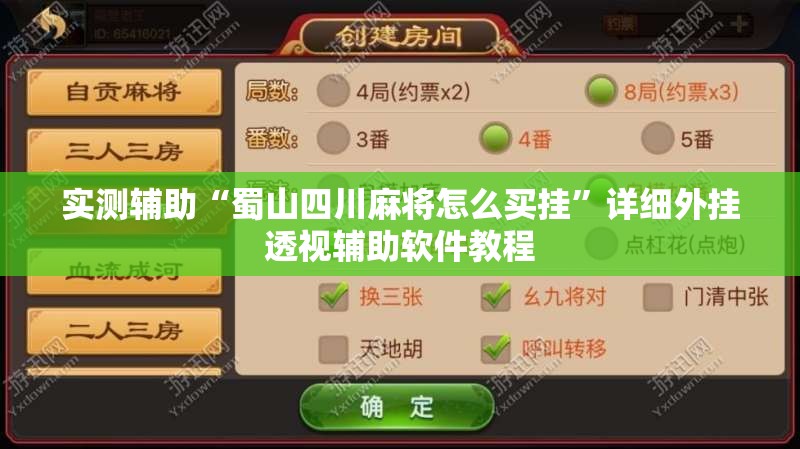实测辅助“蜀山四川麻将怎么买挂	”详细外挂透视辅助软件教程