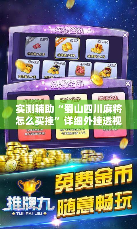 实测辅助“蜀山四川麻将怎么买挂”详细外挂透视辅助软件教程