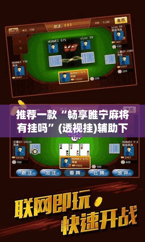 推荐一款“畅享睢宁麻将有挂吗”(透视挂)辅助下载教程