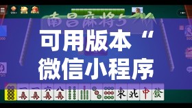可用版本“微信小程序微乐麻将开挂神器下载”详细分享装挂步骤