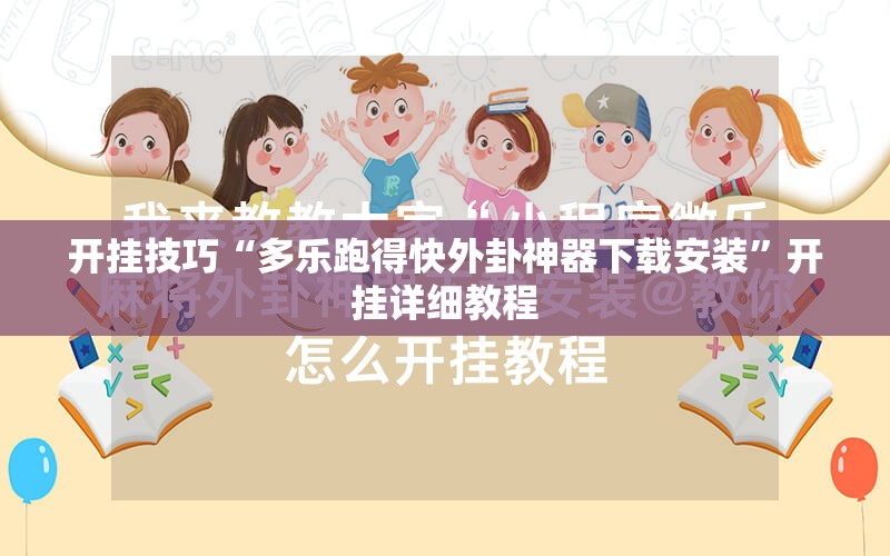 开挂技巧“多乐跑得快外卦神器下载安装	”开挂详细教程