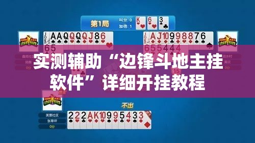 实测辅助“边锋斗地主挂软件”详细开挂教程