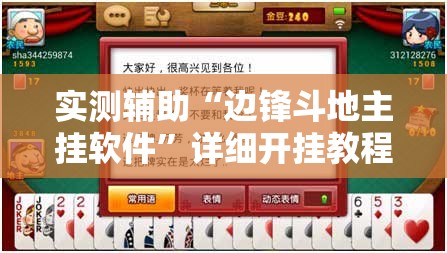 实测辅助“边锋斗地主挂软件”详细开挂教程