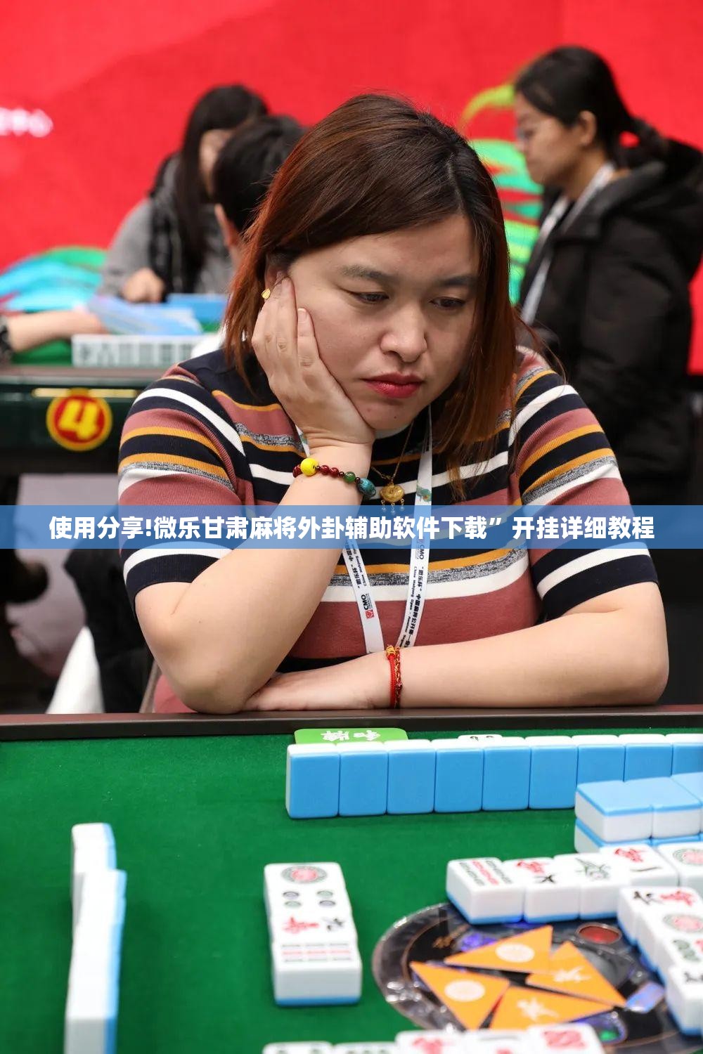 使用分享!微乐甘肃麻将外卦辅助软件下载”开挂详细教程