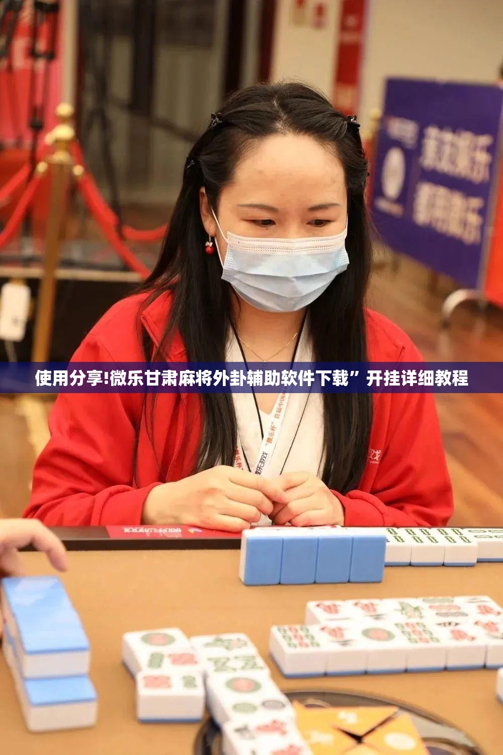 使用分享!微乐甘肃麻将外卦辅助软件下载”开挂详细教程
