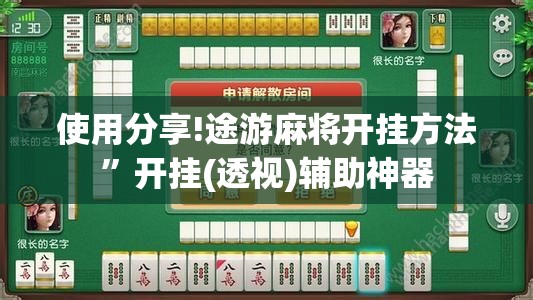 使用分享!途游麻将开挂方法”开挂(透视)辅助神器