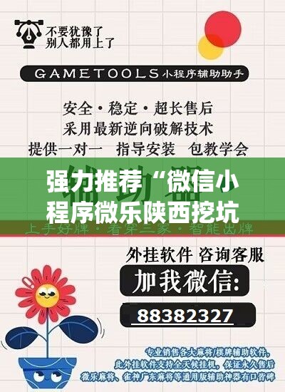 强力推荐“微信小程序微乐陕西挖坑怎么开挂”开挂(透视)辅助教程