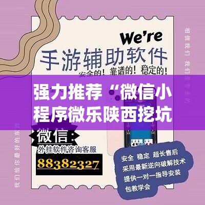 强力推荐“微信小程序微乐陕西挖坑怎么开挂”开挂(透视)辅助教程