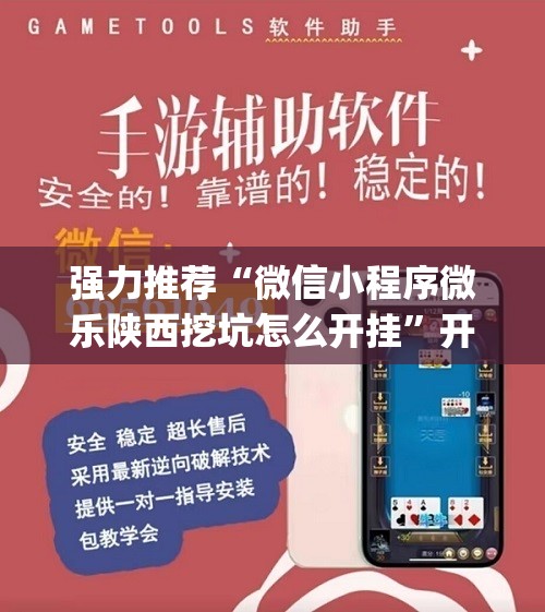 强力推荐“微信小程序微乐陕西挖坑怎么开挂”开挂(透视)辅助教程