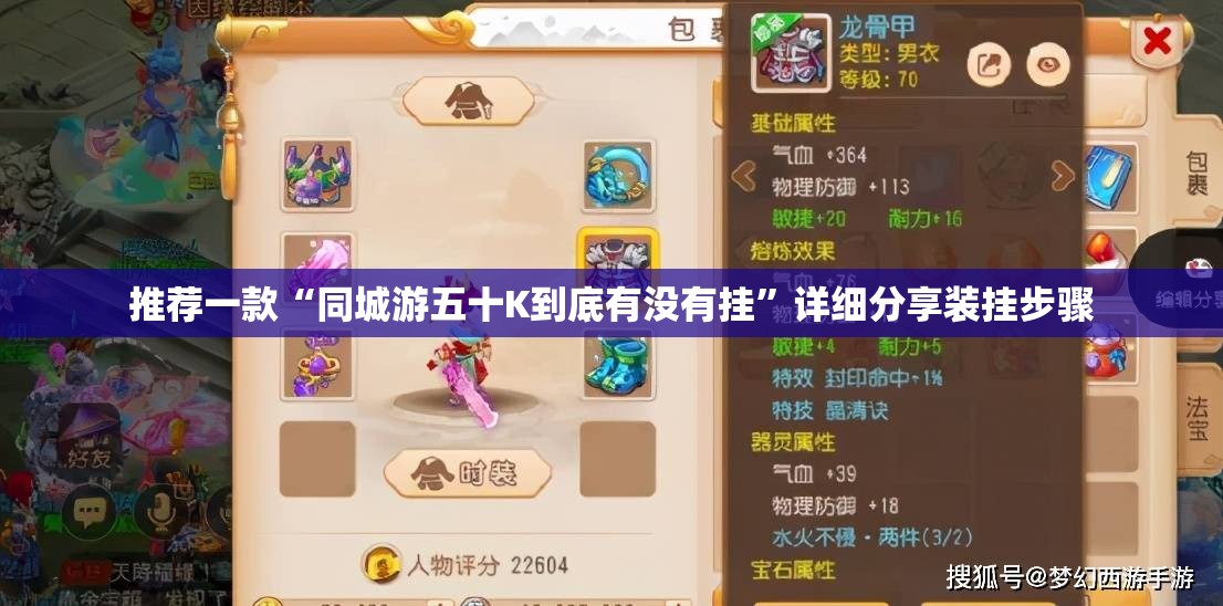 推荐一款“同城游五十K到底有没有挂”详细分享装挂步骤