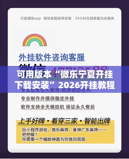 可用版本“微乐宁夏开挂下载安装”2026开挂教程步骤