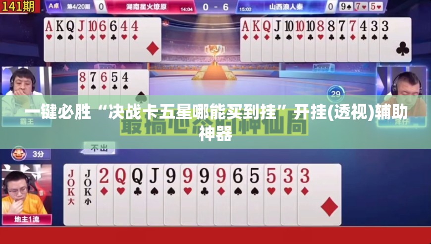 一键必胜“决战卡五星哪能买到挂	”开挂(透视)辅助神器