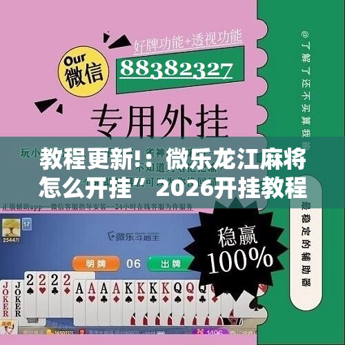 教程更新!：微乐龙江麻将怎么开挂”2026开挂教程步骤