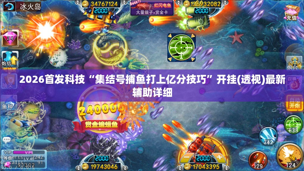 2026首发科技“集结号捕鱼打上亿分技巧”开挂(透视)最新辅助详细