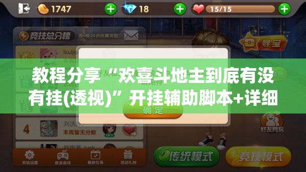 教程分享“欢喜斗地主到底有没有挂(透视)”开挂辅助脚本+详细开挂安装教程