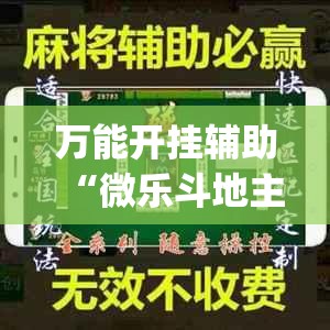万能开挂辅助“微乐斗地主外卦辅助软件下载”开挂(透视)最新辅助详细