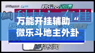 万能开挂辅助“微乐斗地主外卦辅助软件下载	”开挂(透视)最新辅助详细