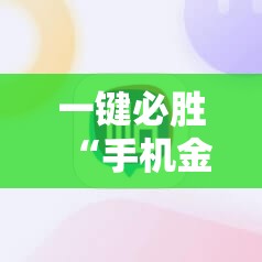 一键必胜“手机金花开挂是真的吗”详细分享装挂步骤