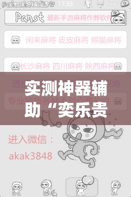 实测神器辅助“奕乐贵州麻将有挂吗”(免费)开挂辅助教学(最新辅助开挂教程)