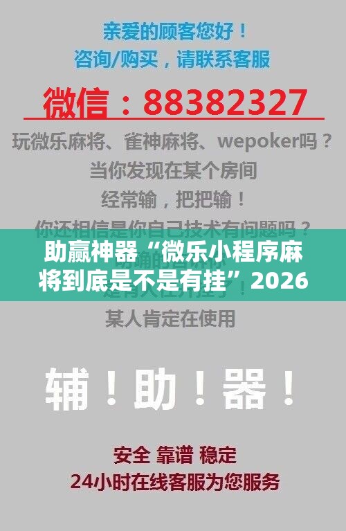 助赢神器“微乐小程序麻将到底是不是有挂”2026开挂教程步骤