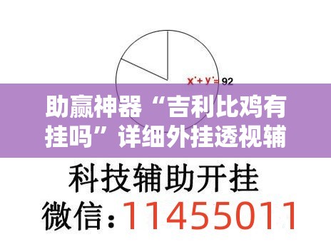 助赢神器“吉利比鸡有挂吗	”详细外挂透视辅助软件教程
