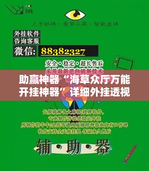 助赢神器“海草众厅万能开挂神器”详细外挂透视辅助软件教程