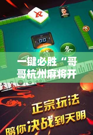 一键必胜“哥哥杭州麻将开挂下载方法”开挂辅助脚本+详细开挂安装教程