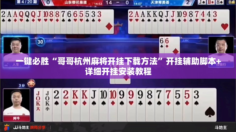 一键必胜“哥哥杭州麻将开挂下载方法”开挂辅助脚本+详细开挂安装教程