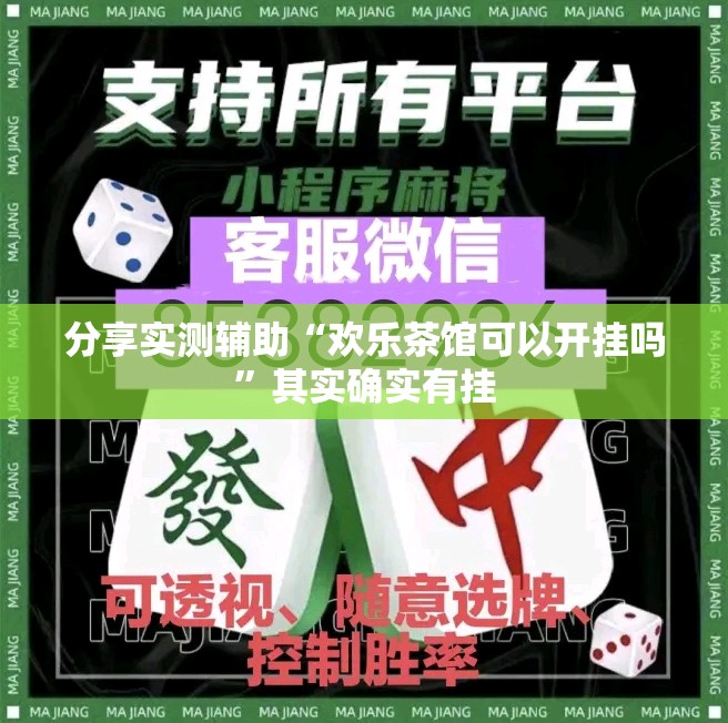 分享实测辅助“欢乐茶馆可以开挂吗”其实确实有挂