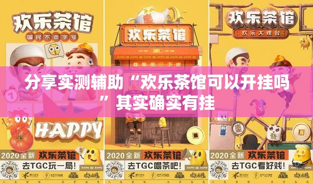 分享实测辅助“欢乐茶馆可以开挂吗	”其实确实有挂