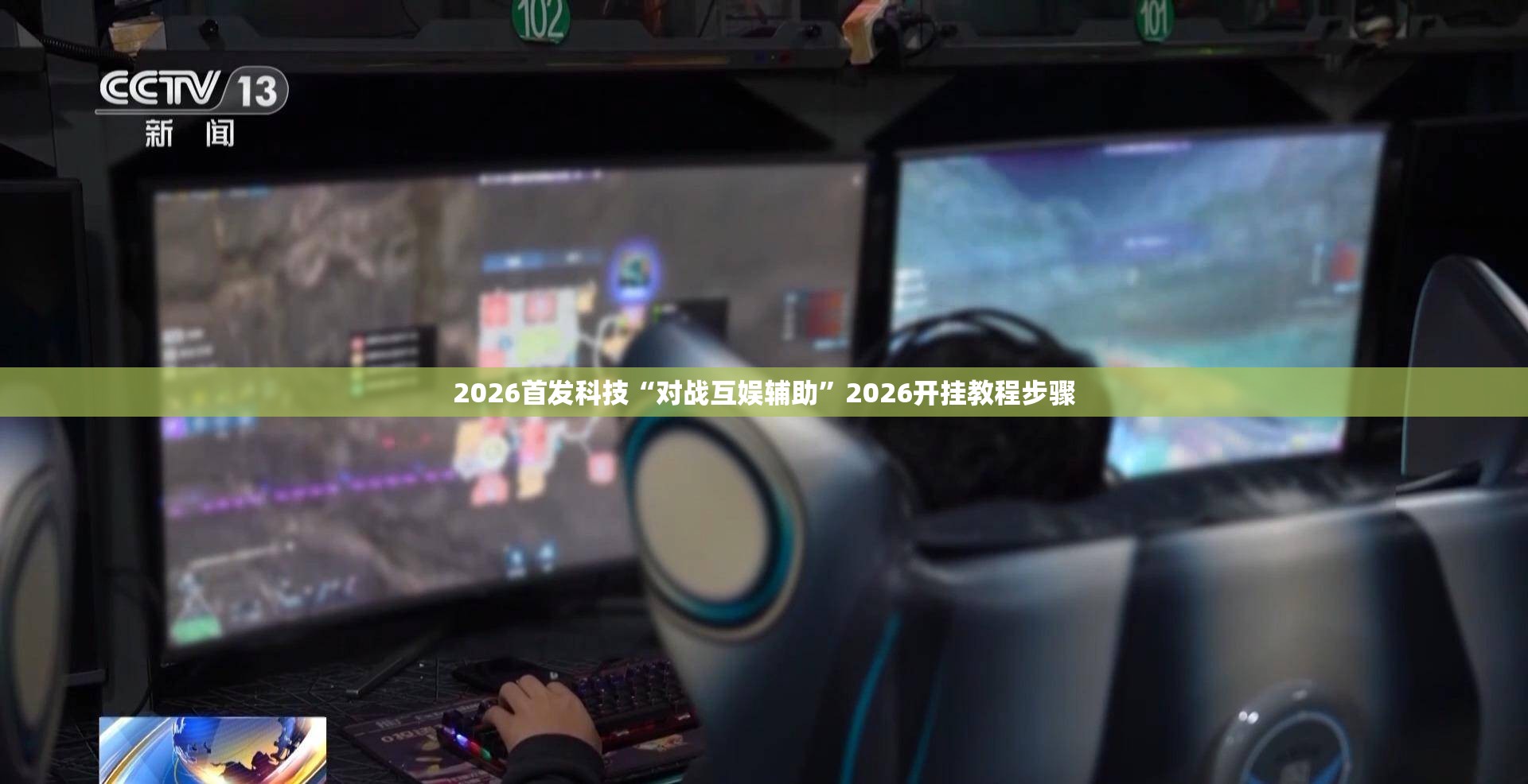 2026首发科技“对战互娱辅助	”2026开挂教程步骤