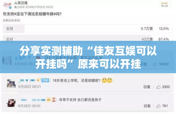 分享实测辅助“佳友互娱可以开挂吗	”原来可以开挂