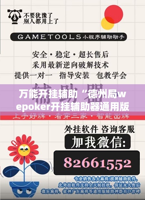 万能开挂辅助“德州局wepoker开挂辅助器通用版”科技辅助神器手机版