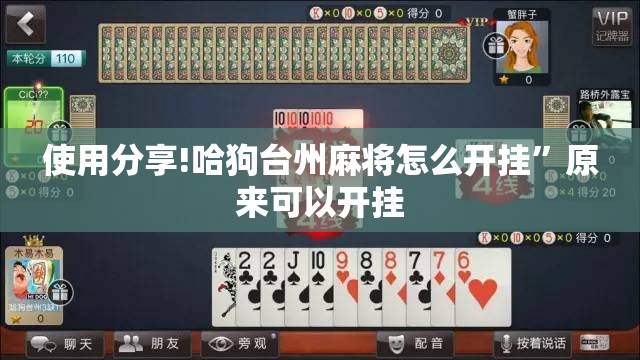 使用分享!哈狗台州麻将怎么开挂”原来可以开挂