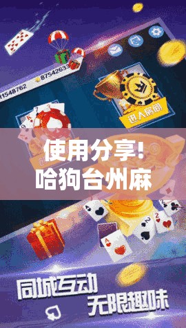 使用分享!哈狗台州麻将怎么开挂”原来可以开挂