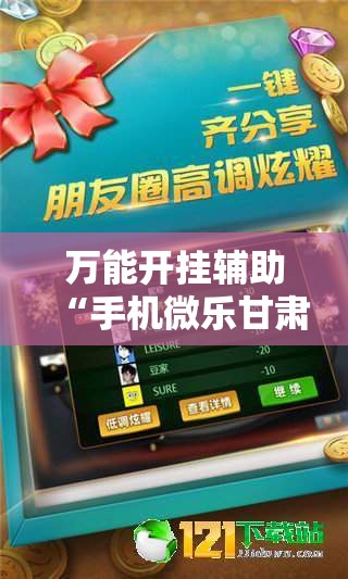 万能开挂辅助“手机微乐甘肃麻将怎么开挂”2026开挂教程步骤