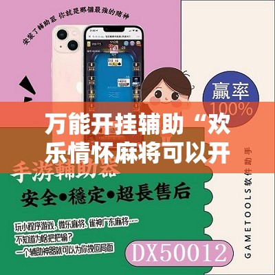 万能开挂辅助“欢乐情怀麻将可以开挂吗”2026开挂教程步骤