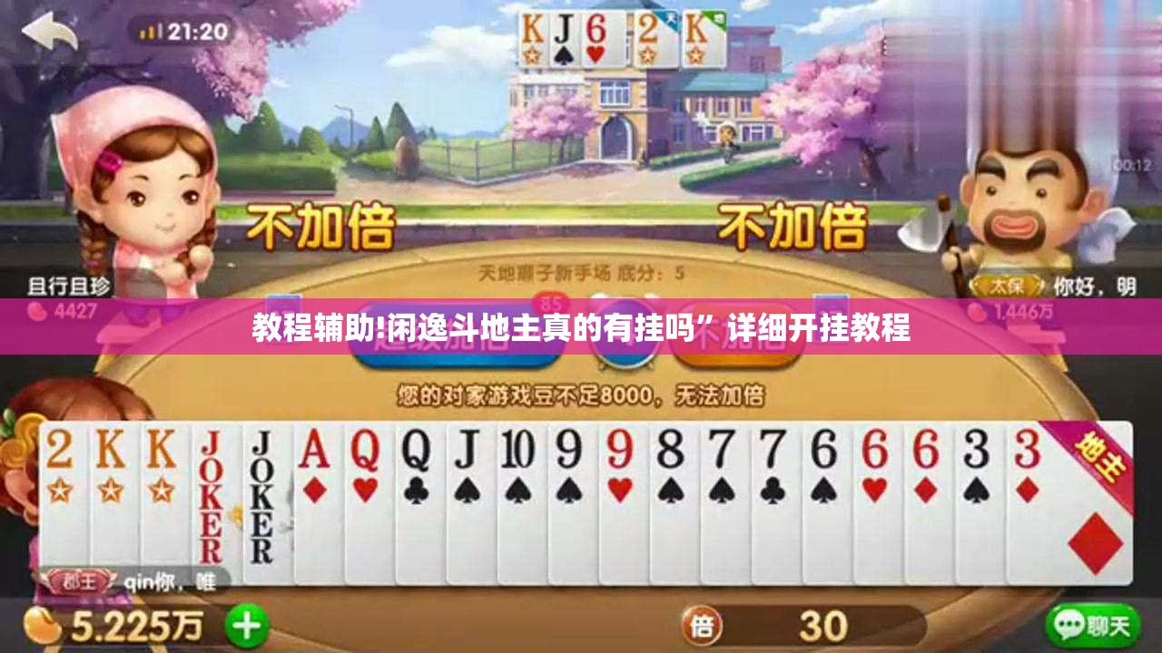 教程辅助!闲逸斗地主真的有挂吗”详细开挂教程
